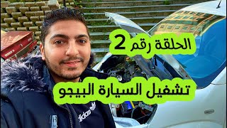 تعلم صيانة السيارات الجزء 2 تشغيل السيارة البيجو