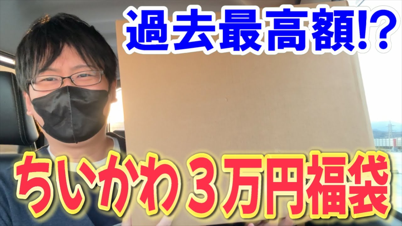 【ちいかわ】過去最高額!? 1つ33000円のちいかわ福袋が売られていたので買って開けてみたらまさかの・・・!!