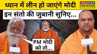 PM Modi Meditation at Vivekananda Rock: PM Modi के लिए Ayodhya के संतों ने क्या कहा सुनिए!