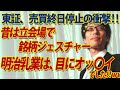 東証売買終日停止の衝撃！昔は立会場で銘柄ジェスチャー、明治乳業は『目』にオッ〇イ！の衝撃ww｜竹田恒泰チャンネル2