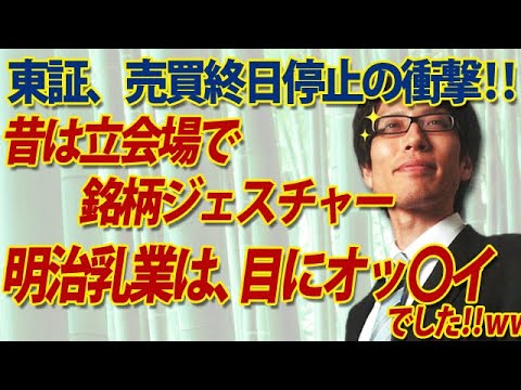 東証売買終日停止の衝撃！昔は立会場で銘柄ジェスチャー、明治乳業は『目』にオッ〇イ！の衝撃ww｜竹田恒泰チャンネル2