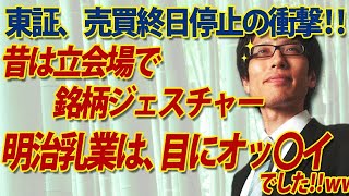 東証売買終日停止の衝撃！昔は立会場で銘柄ジェスチャー、明治乳業は『目』にオッ〇イ！の衝撃ww｜竹田恒泰チャンネル2