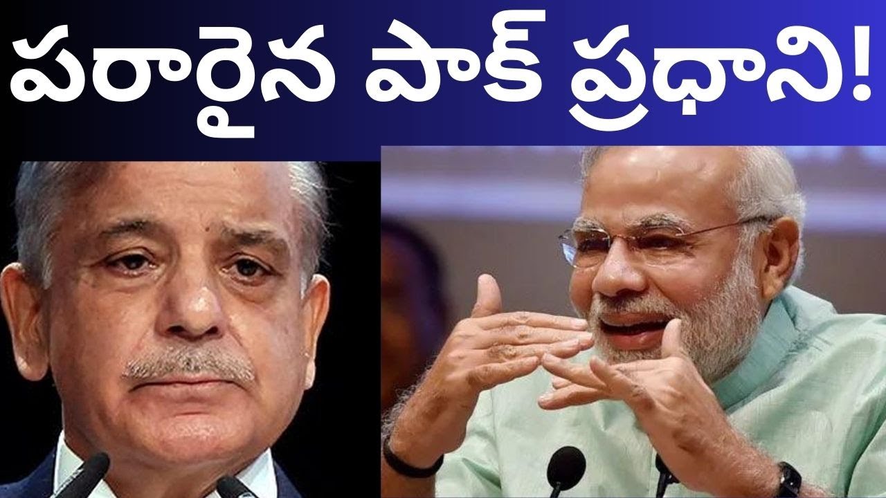 పారిపోయిన పాపిస్తాన్ ప్రధాని! India pakistan latest news videos Telugu Videos Tmixture Channel