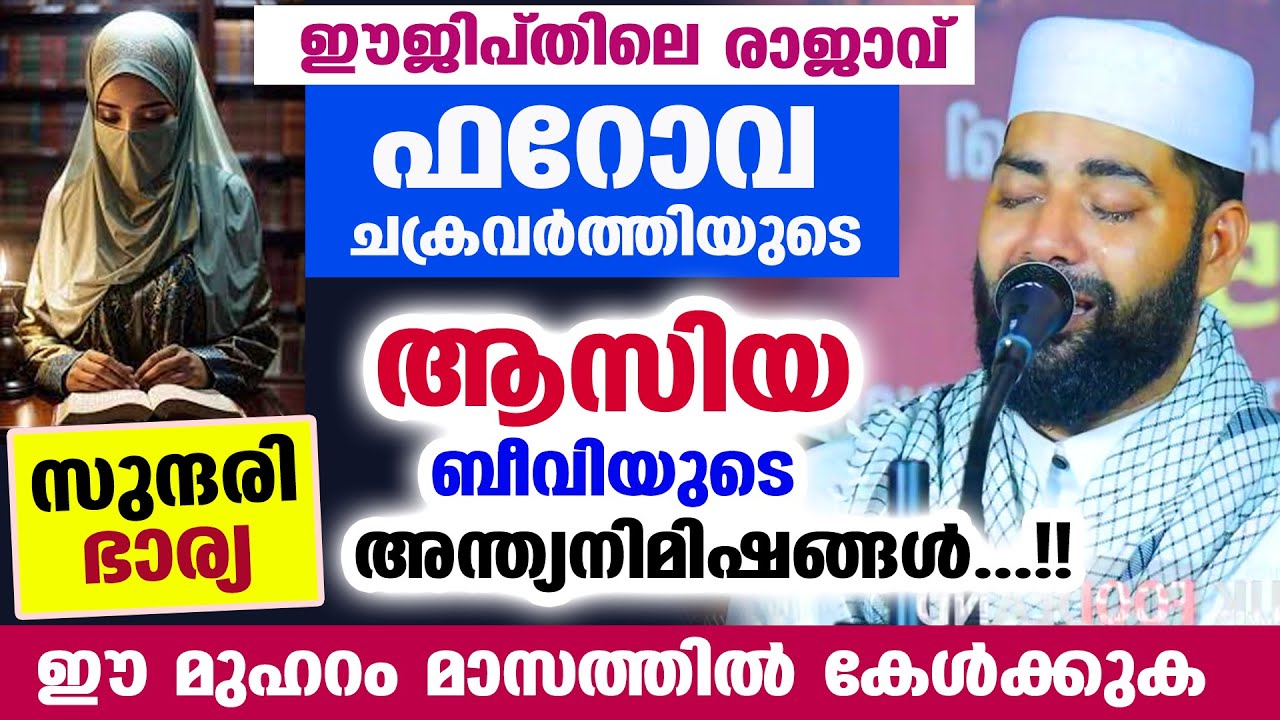 ഫറോവ ചക്രവർത്തിയുടെ ഭാര്യ ആസിയ ബീവിയുടെ അന്ത്യ നിമിഷങ്ങൾ.... ഈ മുഹറം മാസത്തിൽ കേൾക്കുക Muharram 2025