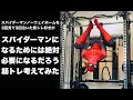 一般人がスパイダーマンになるためには筋トレするしかない!#Shorts