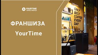 Франшиза YourTime | открытие кофейни в Томске