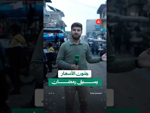 غياب الرقابة يفاقم الغلاء بالرقة