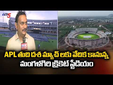 ACA President Kesineni Chinni Face To Face - Mangalagiri Cricket Stadium To Host Final Phase Of APL - TV5NEWS