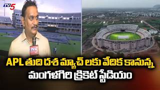 ACA President Kesineni Chinni Face To Face - Mangalagiri Cricket Stadium To Host Final Phase Of APL screenshot 1