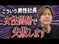 【弁護士が解説】女性問題で失敗するダメ経営者の特徴3つ