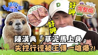 【南投】我還有點餓...可以吃的紙？陳漢典「草泥馬上身」狂吞 失控行徑被王傳一嗆爆？📌埔里【請問 今晚住誰家】20220303 EP502 王傳一  @hankchen1942