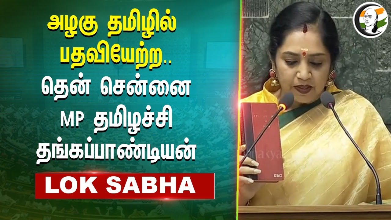 அழகு தமிழில் பதவியேற்ற.. South Chennai MP Tamilachi Thangapandian | DMK | Loksabha