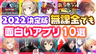 【おすすめスマホゲーム】石大量配布！無課金でも楽しめるアプリゲーム10選【ソシャゲ 無料 神ゲー 2022年版】