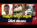 ACB Raids on Collectors House: మేడ్చల్ ,రంగారెడ్డి డిప్యూటీ కలెక్టర్ ఇళ్లలో ఏసీబీ సోదాలు | NTV