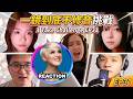 One Take Challenge! |《一鏡到底不修音挑戰》Episode 31 #rozette #国外声乐老师 #单依纯 #钱润玉 #陈颖恩 #billieeilish #maeta #邓紫棋