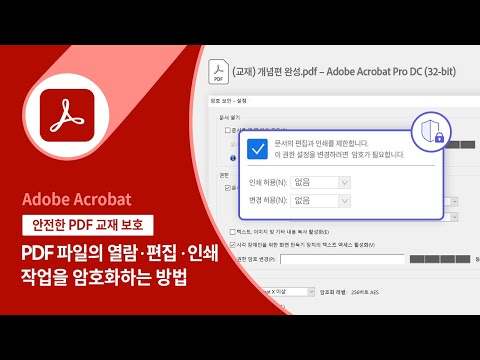 [애크로뱃으로 강의 준비] 2. 교재 무단 활용을 방지하는 PDF 암호화