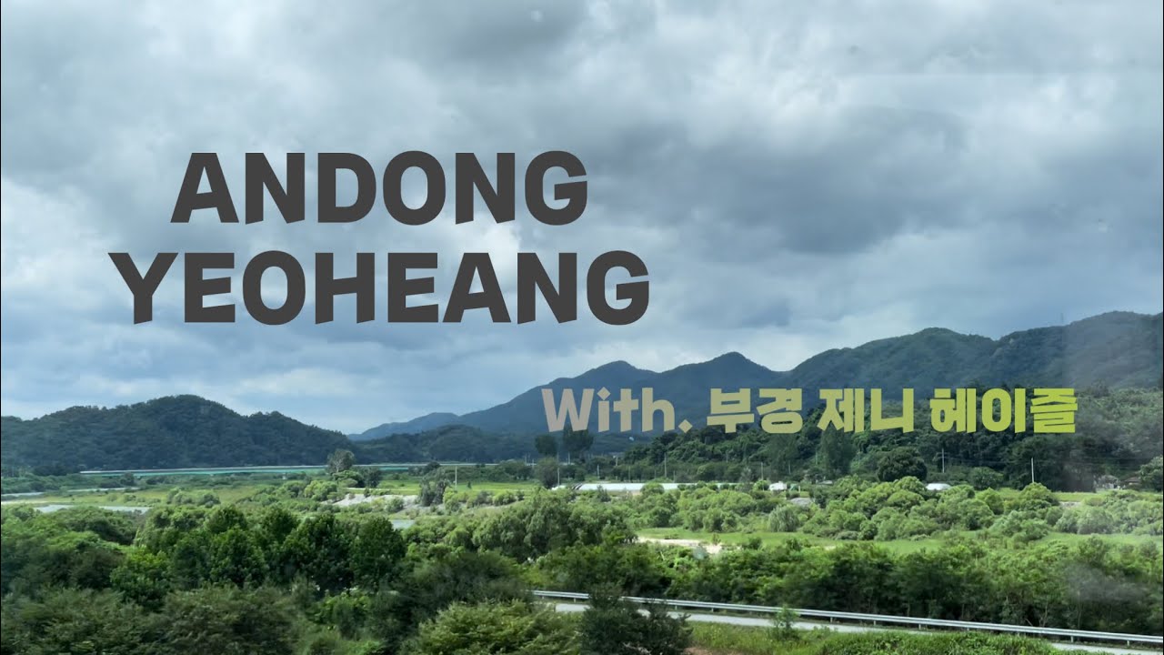 안동여행 / #1 / 풍경 / 왓츠인마이백 / 모르겠어 나도