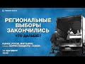 Региональные выборы закончились. Что будет дальше? Стрим с Александром Кыневым и Кириллом Роговым