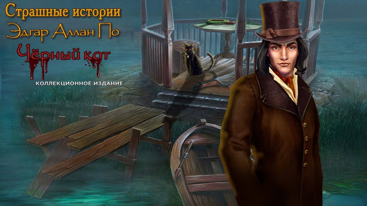 Страшные истории 2 Эдгар Аллан По Черный кот Часть2 - YouTube