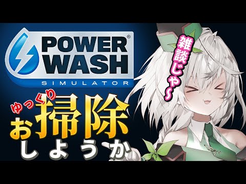 【PowerWash Simulator】ゆっくりお掃除していこう【パワーウォッシュシュミレーター / 初見さん大歓迎 / 雑談 / Vtuber / 音野ことは】