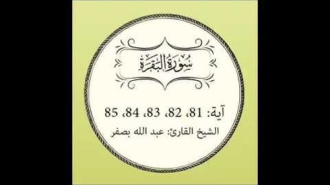 سورة البقرة من الآية 81 الى الآية 85