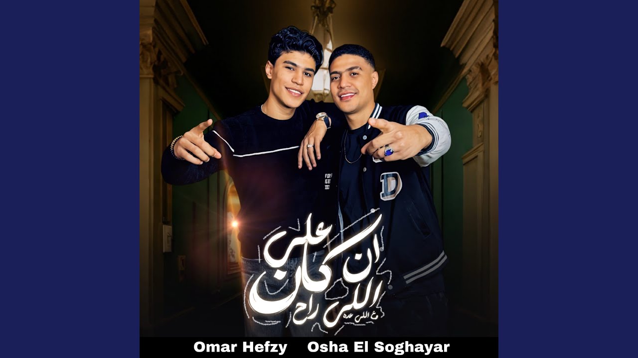 ان كان علي اللي راح