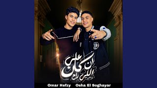 ان كان علي اللي راح سمعها