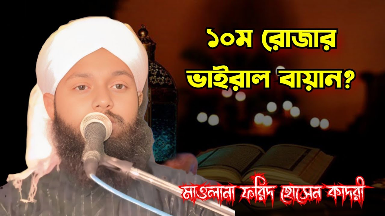 ১০ম রোজার ভাইরাল ভিডিও ২০২৬. মাওলানা ফরিদ হোসেন কাদরী