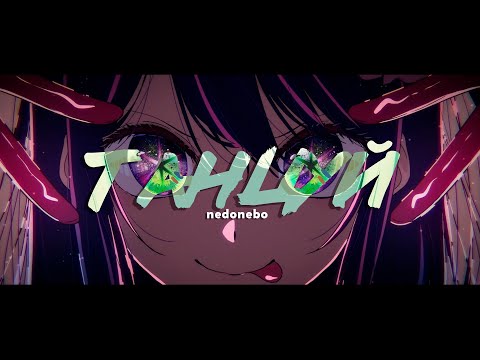 [AMV] — Танцуй, будто всё это не всерьез (For: moskabes)