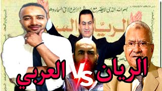 هل الريان سرق فلوس المصريين ؟ - ولماذا غضب مبارك من محمود العربي(صاحب توشيبا العربي)؟
