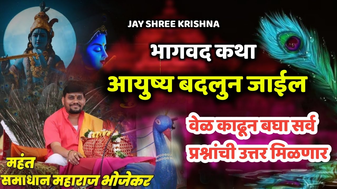 भाग 01 संगीतमय भागवत कथा,मंहत समाधान महाराज भोजेकर,Samadhan maharaj bhojekar,marathi kirtan