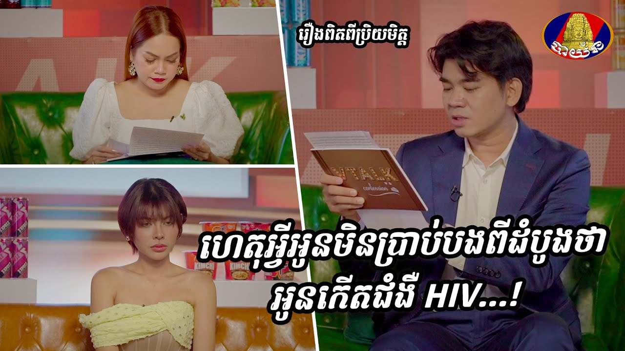 ហេតុអ្វីអូនមិនប្រាប់បងពីដំបូងថា អូនកើតជំងឺ HIV...! រឿងពិតពីប្រិយមិត្ត | VTALK