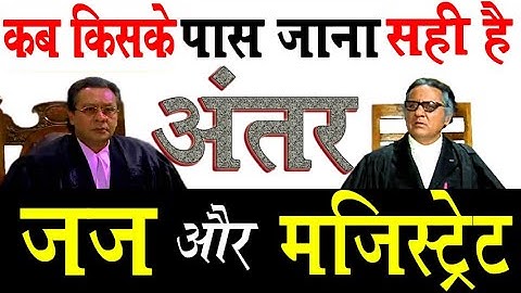 Difference between judge and magistrate | जज और मजिस्ट्रेट में क्या अंतर है