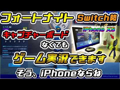 【キャプチャーボード不要】Switch版フォートナイトを直撮り実況してみたらなにも違和感なかった
