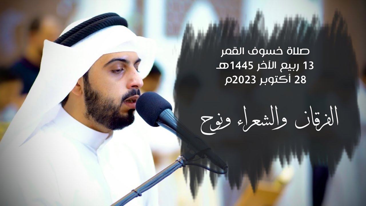 صلاة خسوف القمر 1445هـ/2023م ( الفرقان والشعراء ونوح ) - شايع التميمي