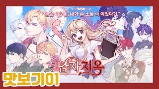 남자지옥 맛보기 01  내가 쓴 소설 속에 들어갔는데 하필이면 BL소설?! ｜모바일 미연시 screenshot 5