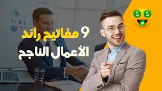 أفكار يحتاج رواد الأعمال إلى الإيمان بها حتى يحققوا أهدافهم