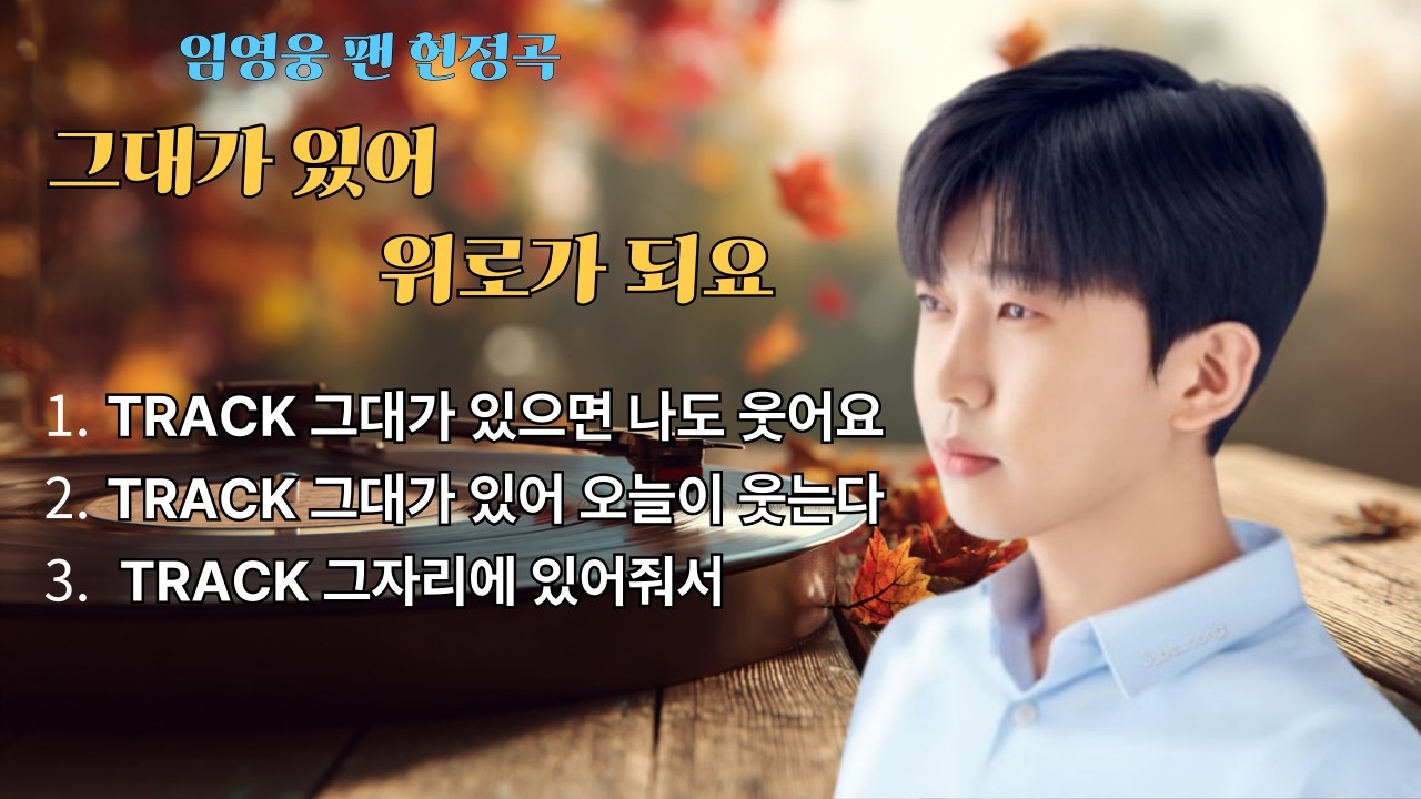 임영웅 팬송 트로트 모음집 🎵 그대가 있으면 나도 웃어요 | 감성 발라드 3곡 (연속듣기)