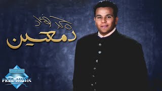 Mohamed Fouad - Dam3etin | محمد فؤاد - دمعتين