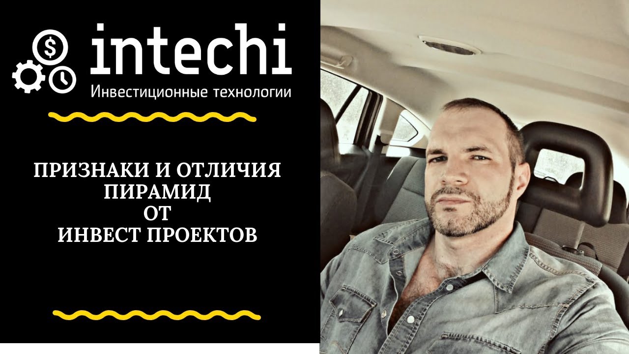 Признаки и отличия пирамид от инвест проектов - YouTube