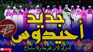 جديد أحيدوس - حناء تيسليت - Jadidd Ahidous 2021 Tisslit - L7na -