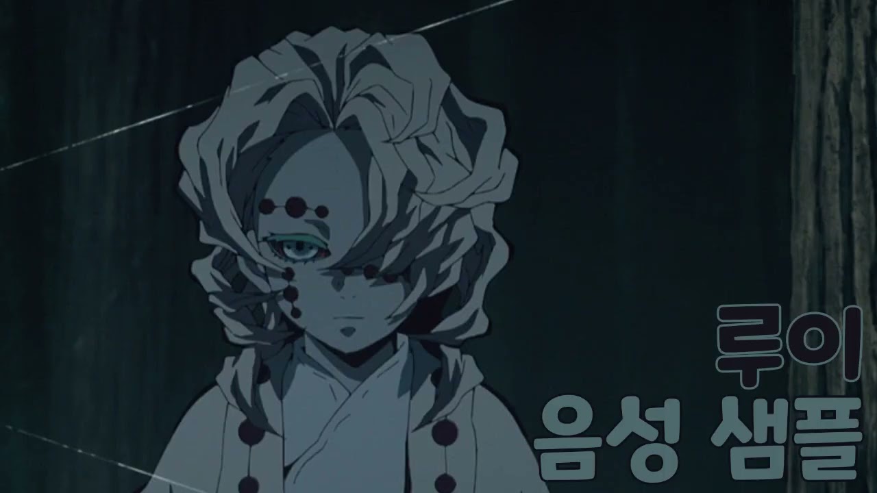[성우 샘플] 귀멸의 칼날 '루이' 음성 (CV. 이상호) | 십이귀월 하현 5