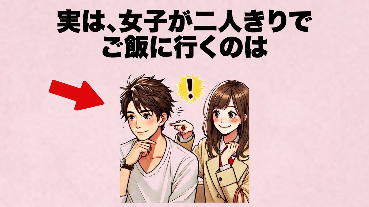 女子にとって「二人きりでご飯に行く」のは、こういう意味なんです。