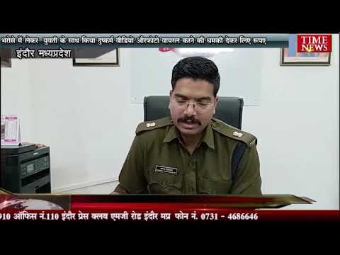 भरोसे में लेकर युवती के साथ किया दुष्कर्म वीडियो और फोटो वायरल करने की धमकी देकर लिए रुपए