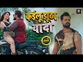Khesari Lal Yadav New Song कइल झ ठ व द Kailu Jhutha Vada New Bhojpuri Sad Song 2021 Khesari Lal Yadav New Song कइल झ ठ व द Kailu Jhutha Vada New Bhojpuri Sad Song 2021