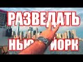 Разведать Нью-Йорк / Exploring NYC [HD]