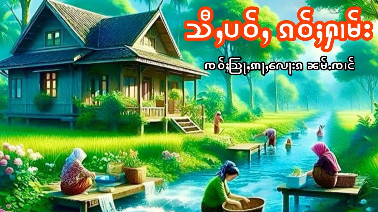သီႇပဝ်ႇၵဝ်ႈႁၢမ်းၸဝ်ႈသြႃႇဢႃႇလေႃးၵၼမ်ၸၢင် เล่าเรื่องนิทานสี่เป่าเก้าฮาม