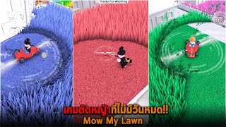 เกมตัดหญ้าที่ไม่มีวันหมด Mow My Lawn