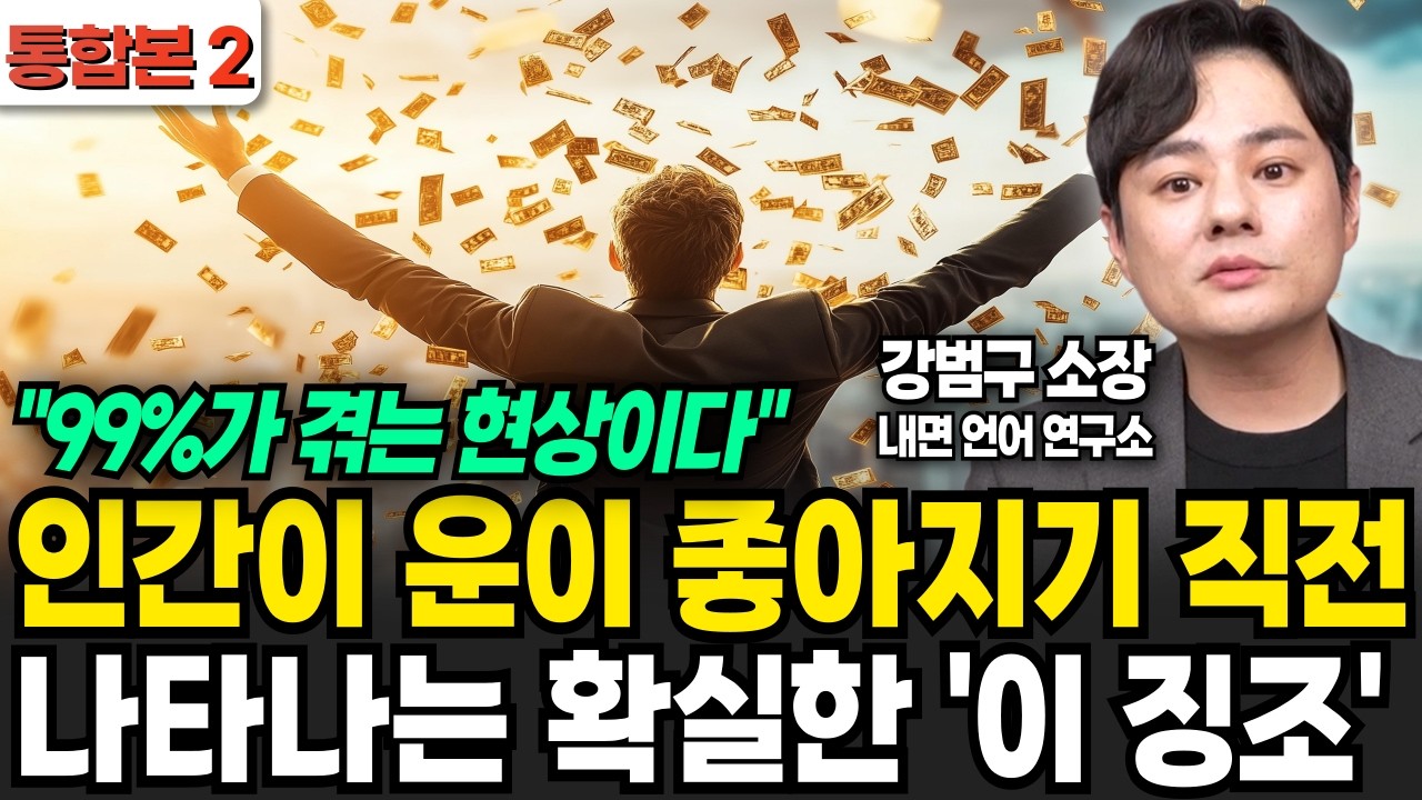 "99%가 겪는 현상이다" 대박 직전에 나타나는 징조 (강범구 작가 / 통합본 2)
