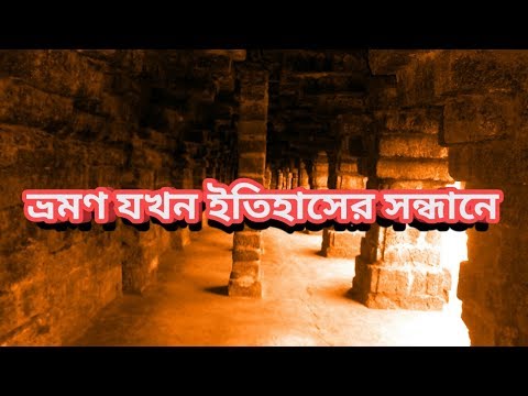 Video: Kokia archeologinė vietovė yra Vakarų Bengalijoje?